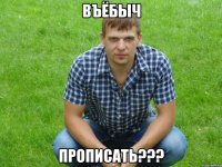 въёбыч прописать???
