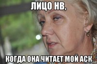 лицо нв, когда она читает мой аск