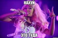нахуй это туда