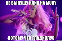 не выпущу клип на muny потому что гладиолус