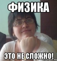 физика это не сложно!