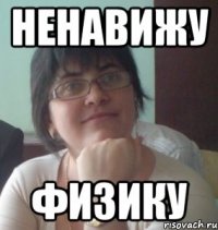 ненавижу физику