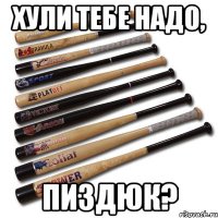 хули тебе надо, пиздюк?