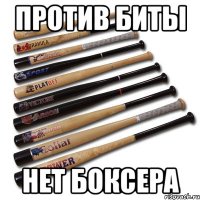 против биты нет боксера