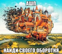 ашп найди своего оборотня