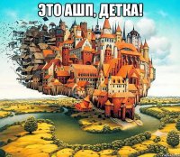 это ашп, детка! 
