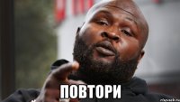  повтори