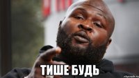  тише будь
