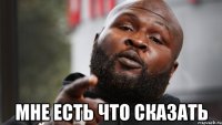  мне есть что сказать