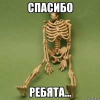 спасибо ребята...