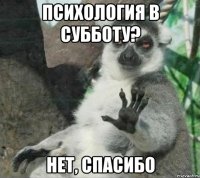 психология в субботу? нет, спасибо