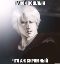 такой пошлый что аж скромный