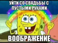 уйти со свадьбы с пустыми руками воображение