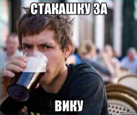 стакашку за вику