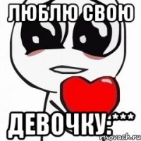 люблю свою девочку:***