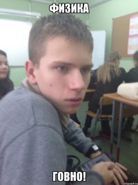 физика говно!