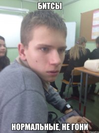 битсы нормальные, не гони
