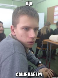 ща саше наберу