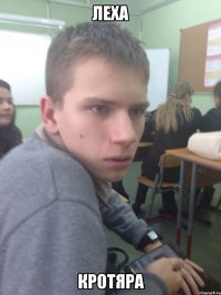 леха кротяра