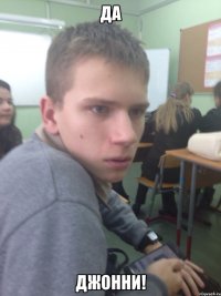 да джонни!