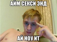 айм секси энд ай ноу ит