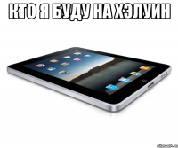 кто я буду на хэлуин 