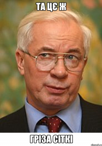 та цє ж гріза сіткі