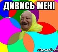 дивись мені 
