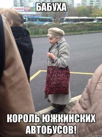бабуха король южкинских автобусов!