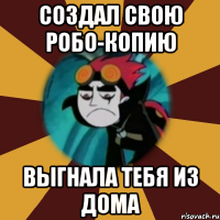 создал свою робо-копию выгнала тебя из дома
