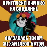 пригласил кимико на свидание оказалась твоим же хамелеон-ботом