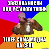 звязала носки под рєзінові тапки тепер сама модна на селі