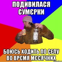подивилася сумєрки боюсь ходить по селу во врємя мєсячних