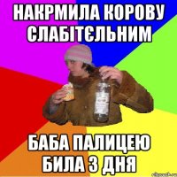 накрмила корову слабітєльним баба палицею била 3 дня
