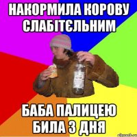 накормила корову слабітєльним баба палицею била 3 дня