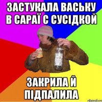 застукала ваську в сараї с сусідкой закрила й підпалила