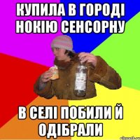 купила в городі нокію сенсорну в селі побили й одібрали