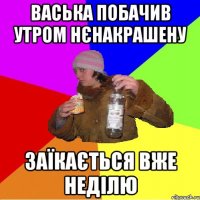 васька побачив утром нєнакрашену заїкається вже неділю