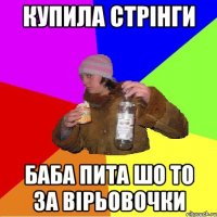 купила стрінги баба пита шо то за вірьовочки