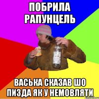побрила рапунцель васька сказав шо пизда як у немовляти