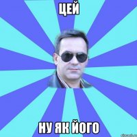 цей ну як його