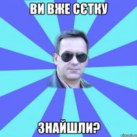 ви вже сєтку знайшли?