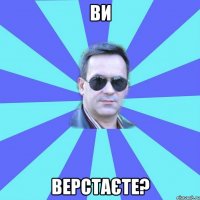 ви верстаєте?