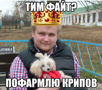 тим файт? пофармлю крипов