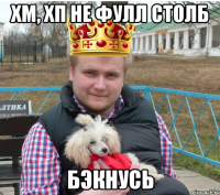 хм, хп не фулл столб бэкнусь