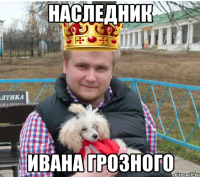 наследник ивана грозного