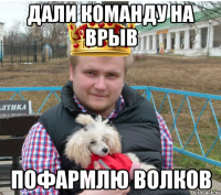 дали команду на врыв пофармлю волков