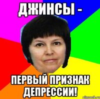 джинсы - первый признак депрессии!