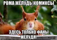 рома жёлудь|комиксы здесь только фаны жёлудя!