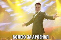  болею за арсенал